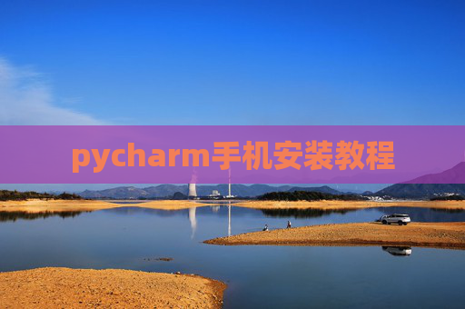 pycharm手机安装教程 pycharm手机安装教程