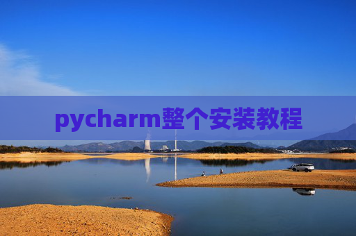 pycharm整个安装教程 pycharm整个安装教程