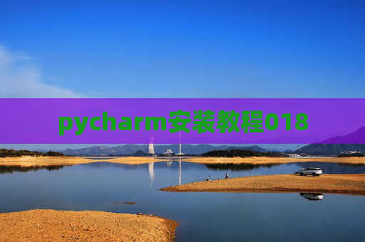 pycharm安装教程018