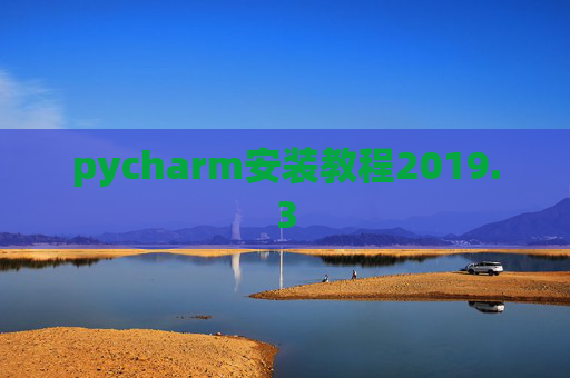 pycharm安装教程2019.3